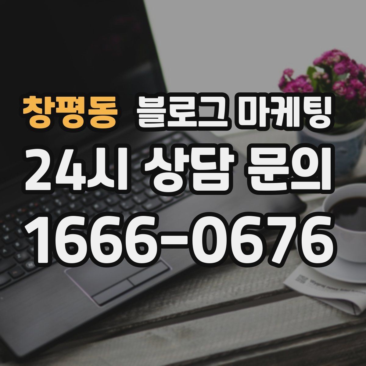 창평동 블로그 마케팅 대학가 상권을 위한 학생 타깃 제목 아이디어