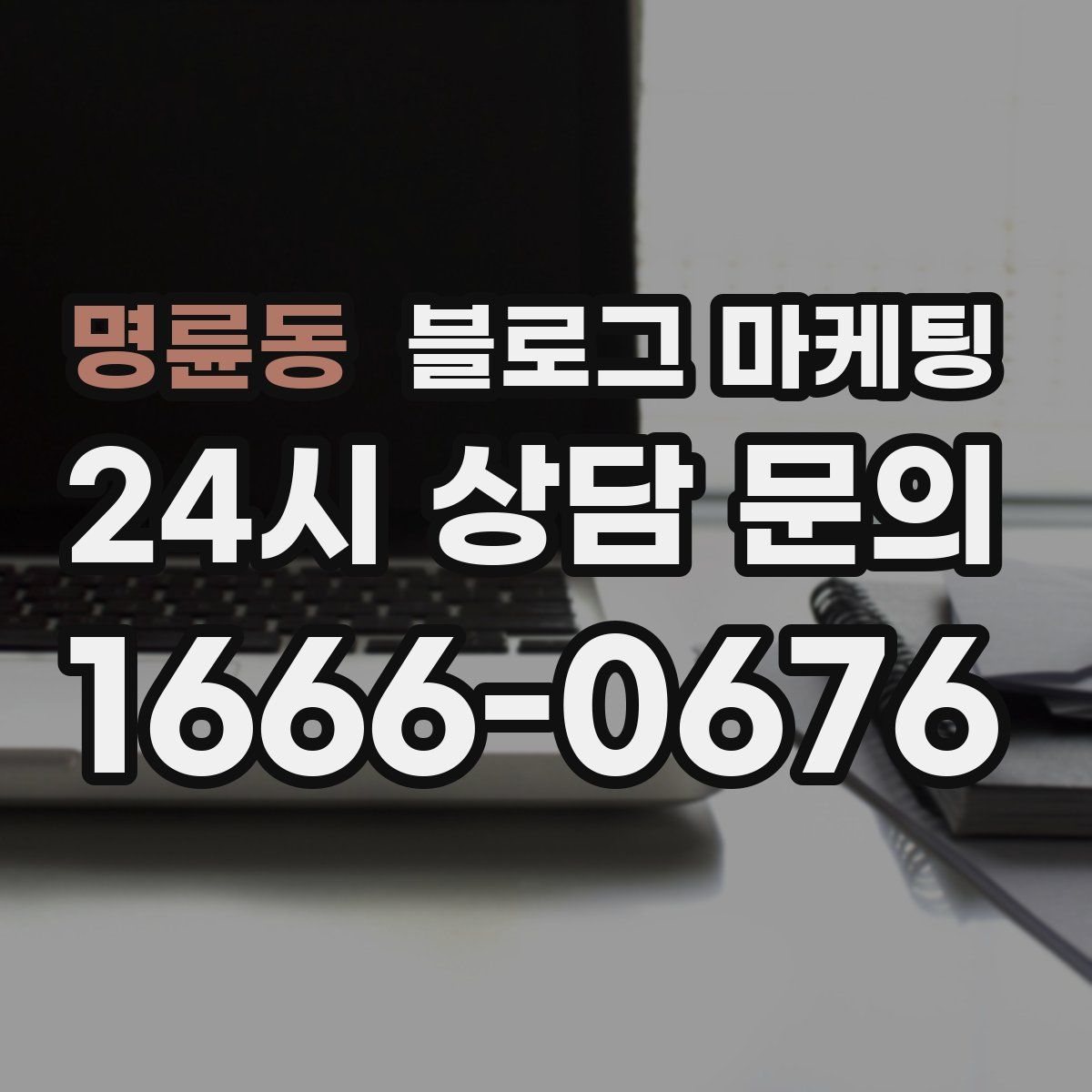 명륜동 블로그 마케팅