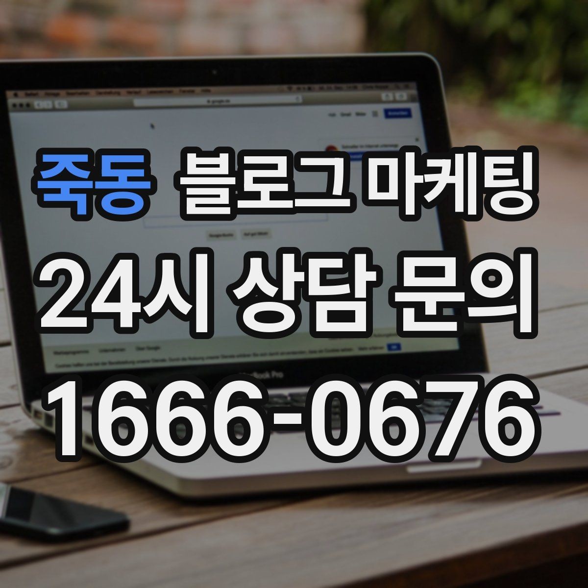 죽동 블로그 마케팅 지도 검색에서 우리 가게 먼저 보이게 하기