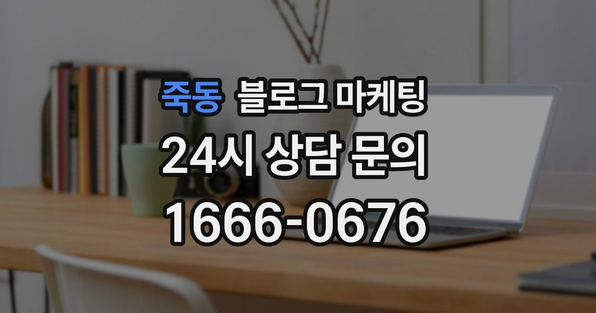 죽동 블로그 마케팅