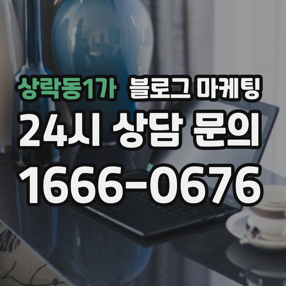 상락동1가 블로그 마케팅