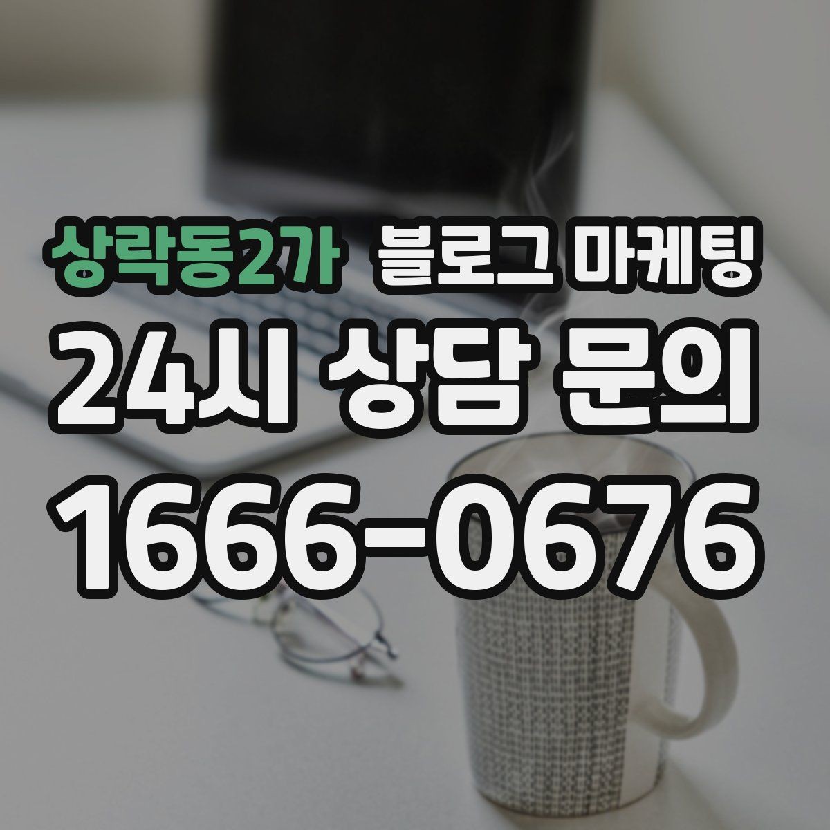 상락동2가 블로그 마케팅 단체 회식과 모임 장소로 어필하는 제목 구성