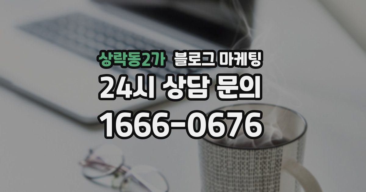 상락동2가 블로그 마케팅