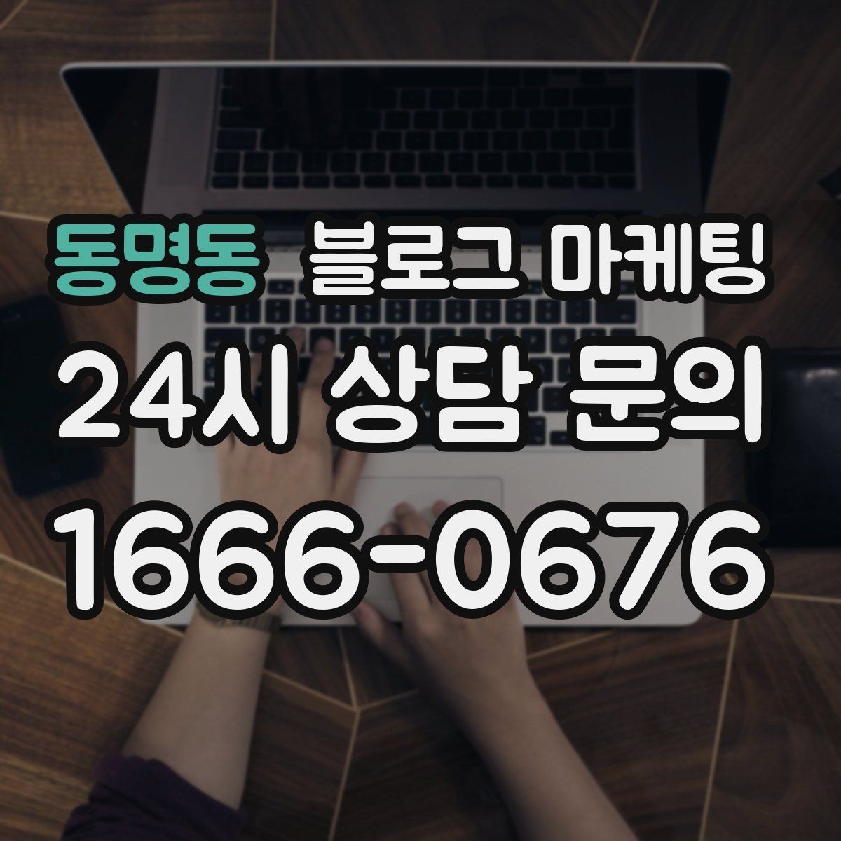 동명동 블로그 마케팅 사장님 말투가 그대로 느껴지는 글쓰기