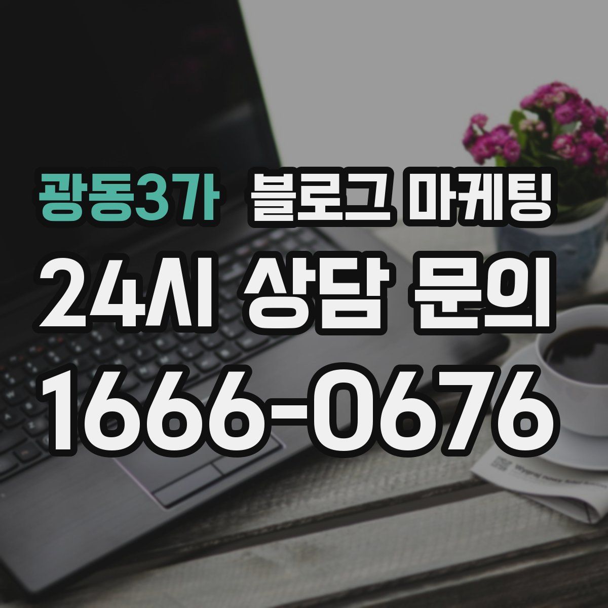 광동3가 블로그 마케팅