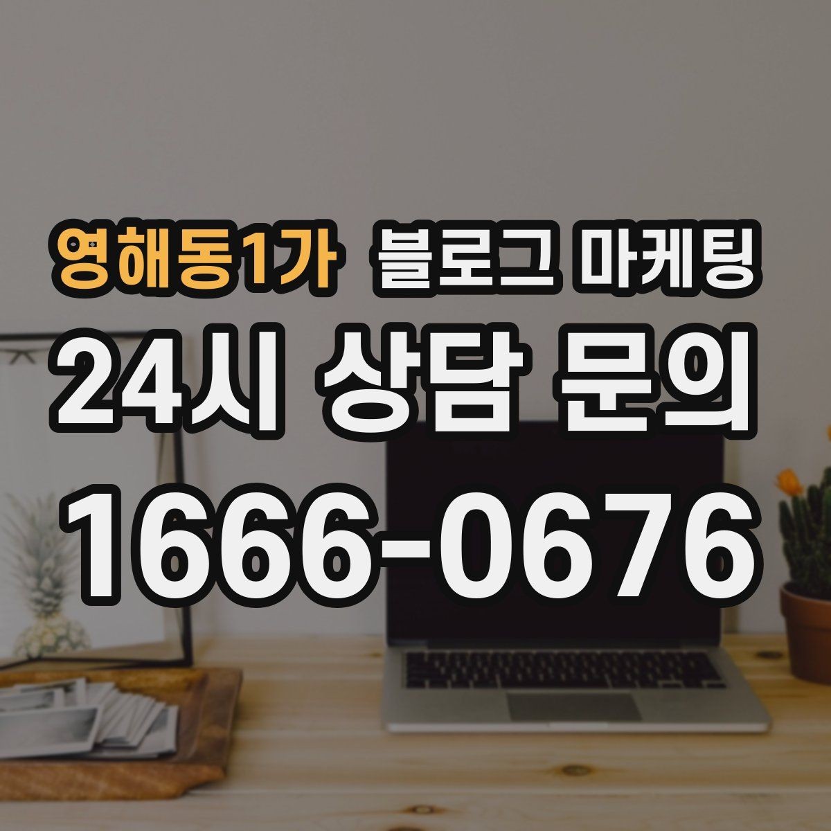 영해동1가 블로그 마케팅 친환경과 지속 가능성을 이야기하는 제목