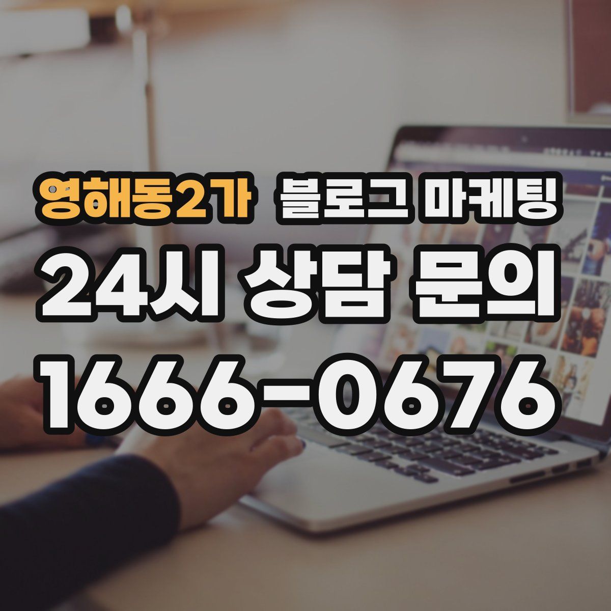 영해동2가 블로그 마케팅