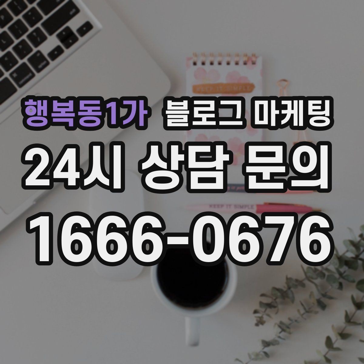 행복동1가 블로그 마케팅 맨 아래에 넣으면 좋은 문의 유도 문장