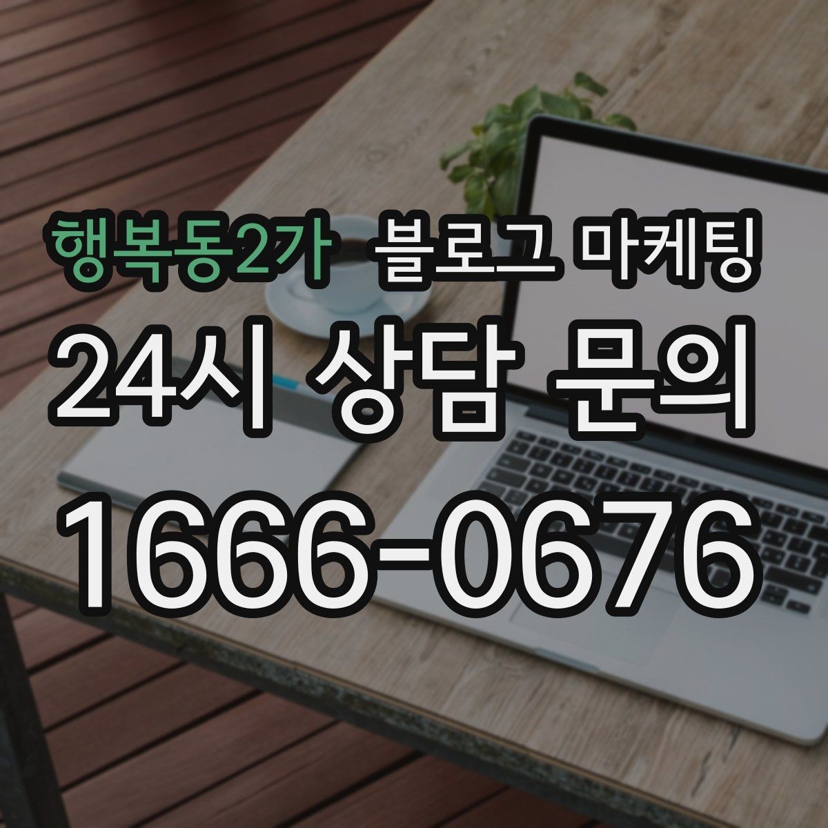 행복동2가 블로그 마케팅 검색에 잘 걸리는 제목 짓기 노하우