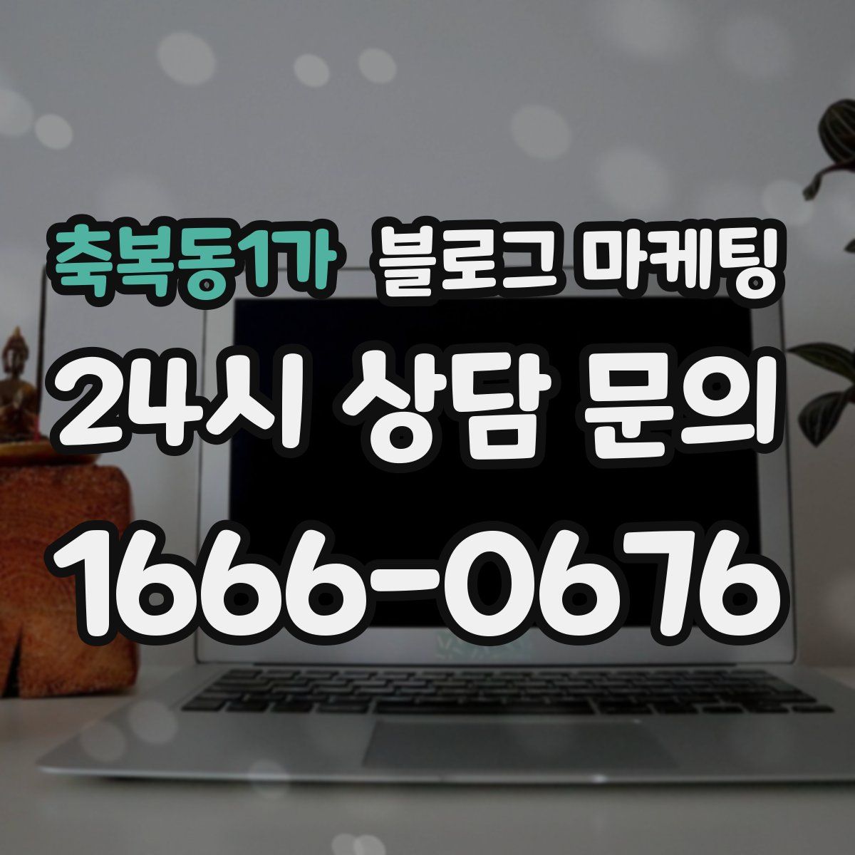 축복동1가 블로그 마케팅