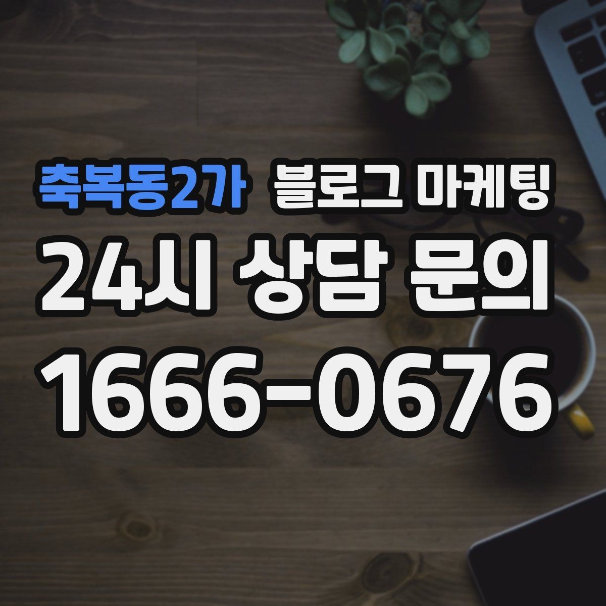 축복동2가 블로그 마케팅 가격 인상과 정책 변경을 부드럽게 알리는 법