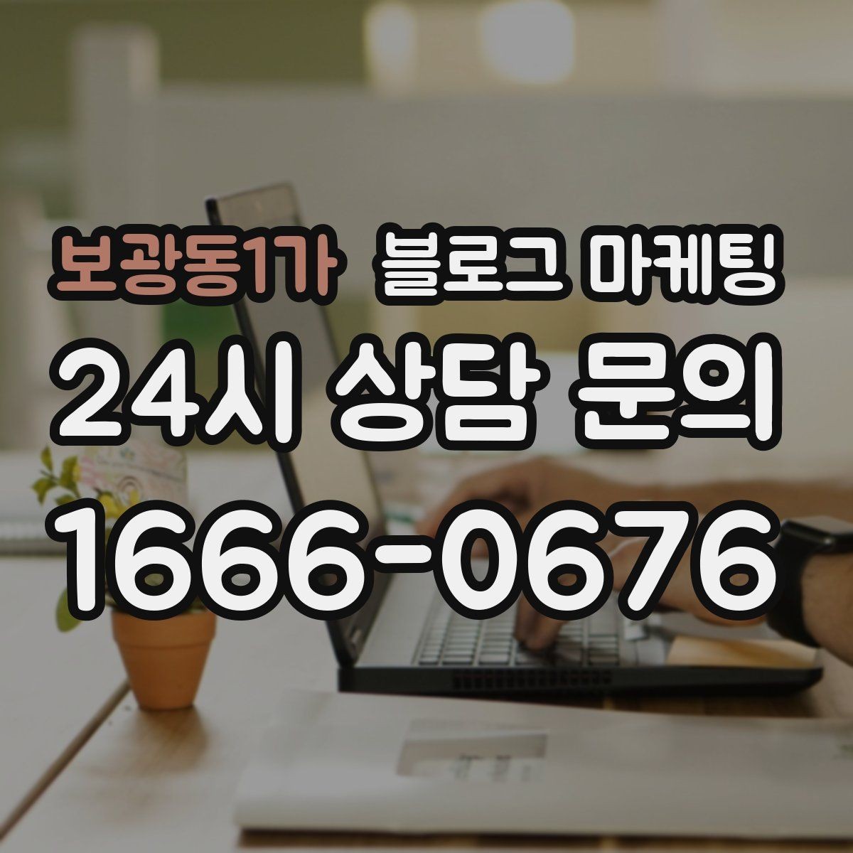 보광동1가 블로그 마케팅 고객 후기 사진을 공유할 때 필요한 안내 문구