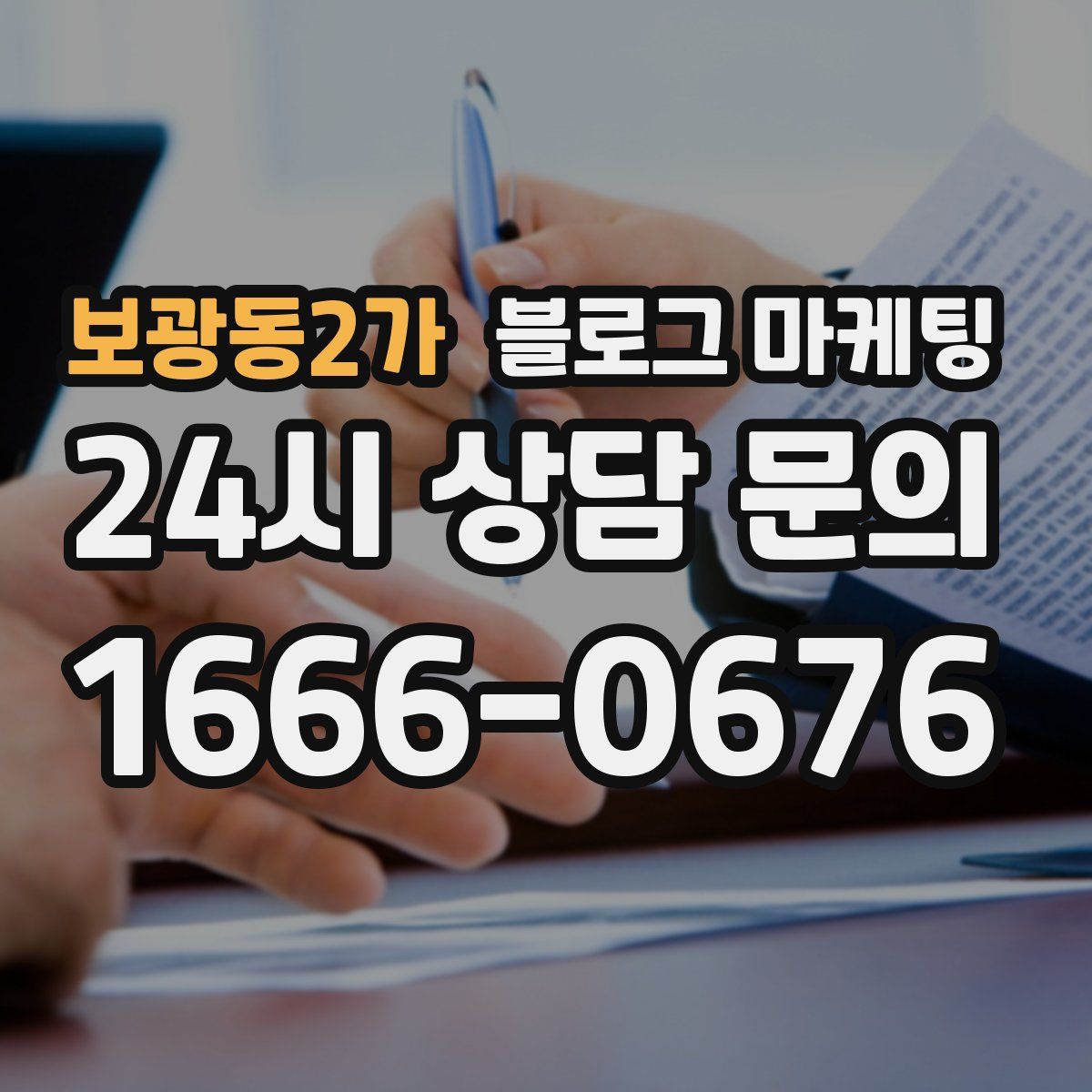 보광동2가 블로그 마케팅
