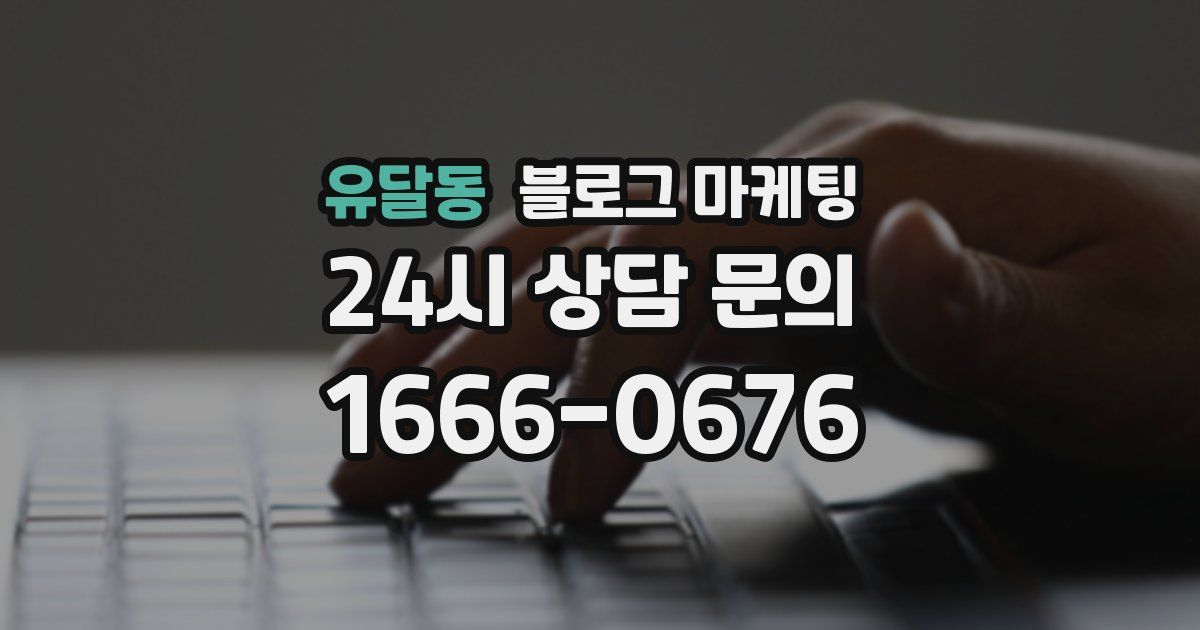 유달동 블로그 마케팅