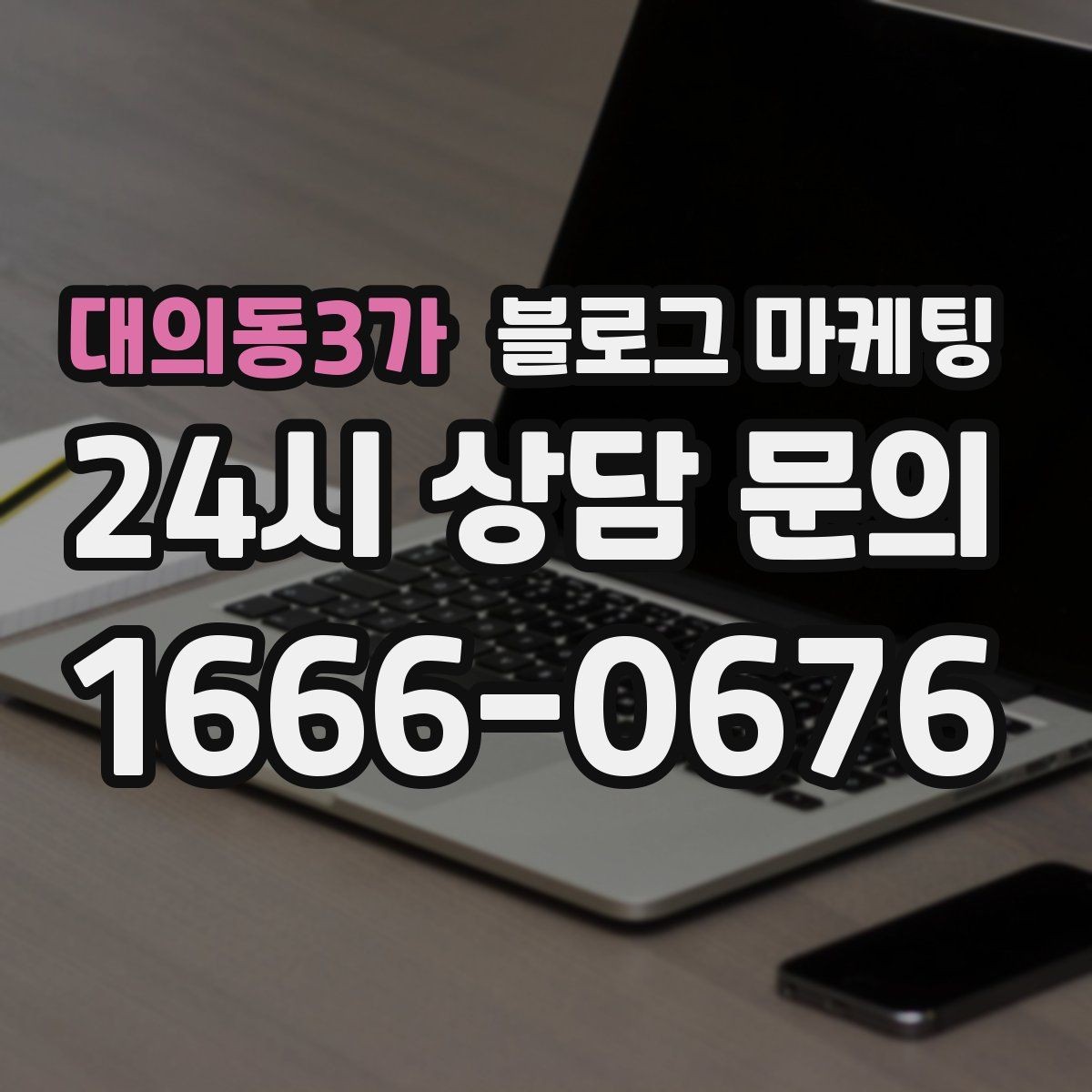 대의동3가 블로그 마케팅 멤버십과 포인트 적립 제도를 소개하는 제목