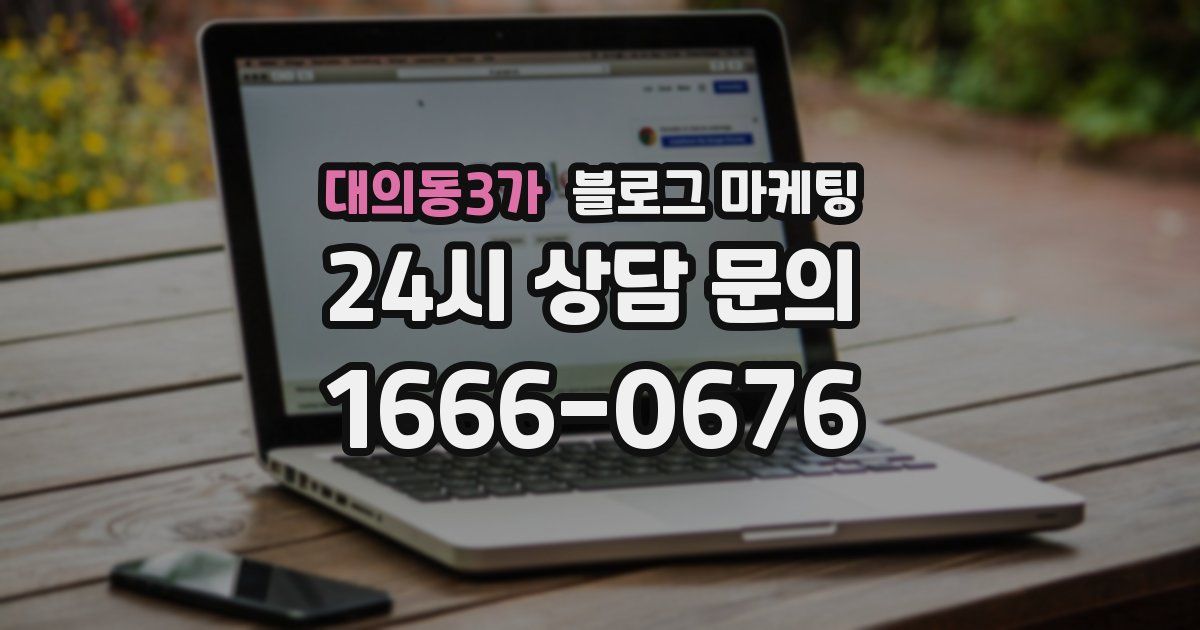 대의동3가 블로그 마케팅