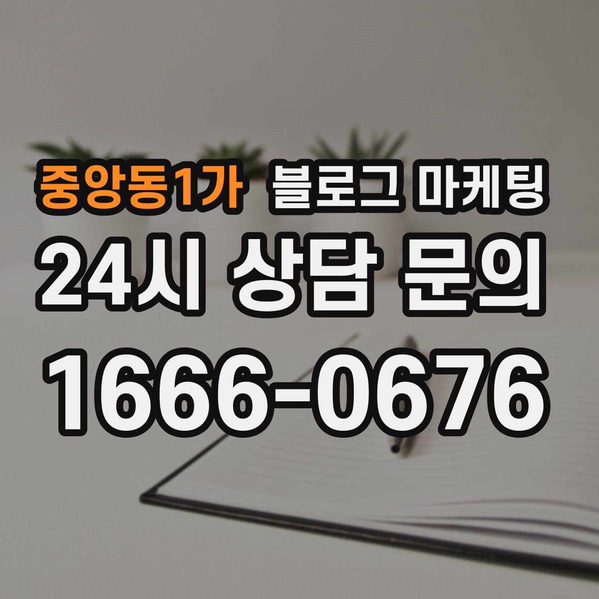 중앙동1가 블로그 마케팅