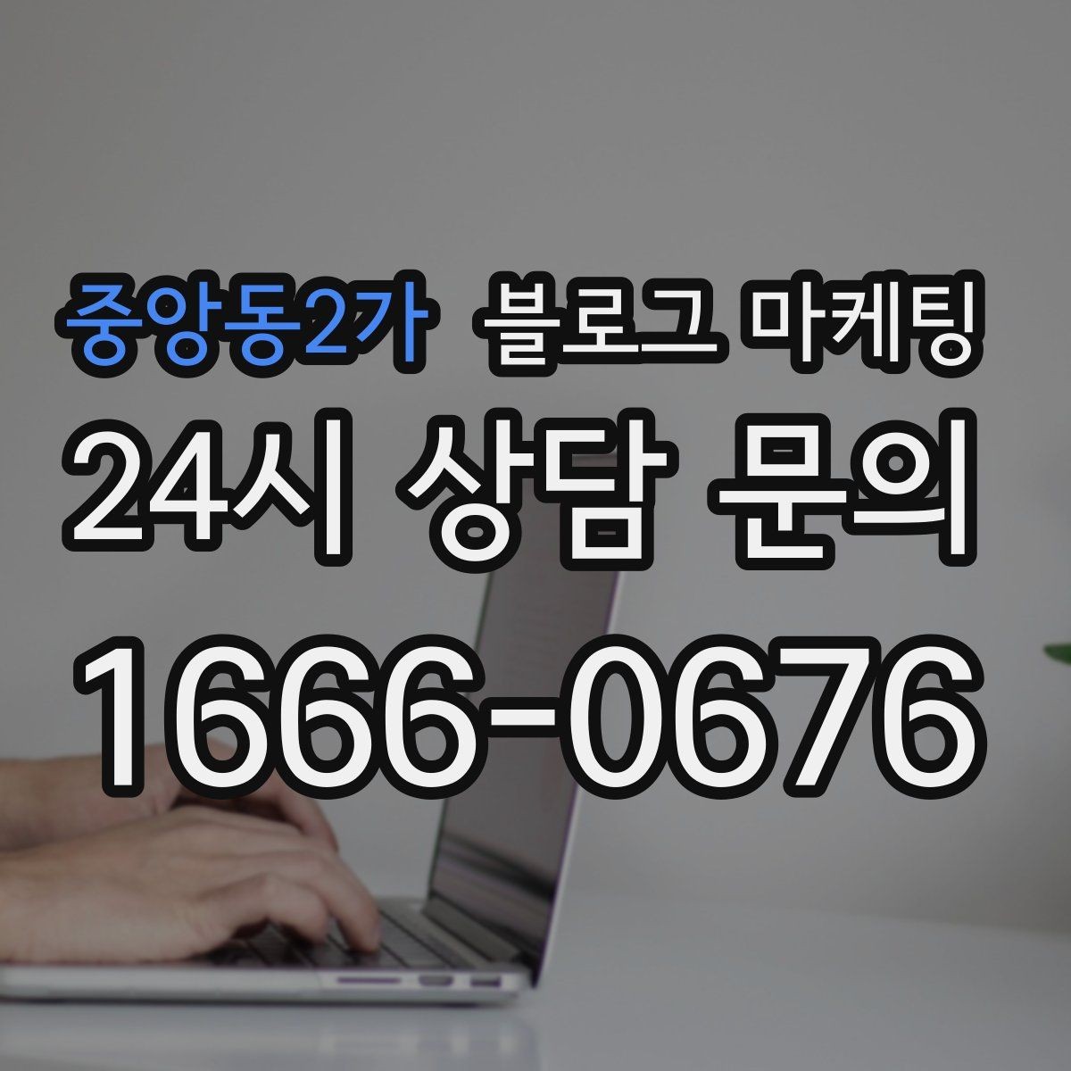 중앙동2가 블로그 마케팅 하나의 글로 여러 채널에서 활용하는 재사용 전략