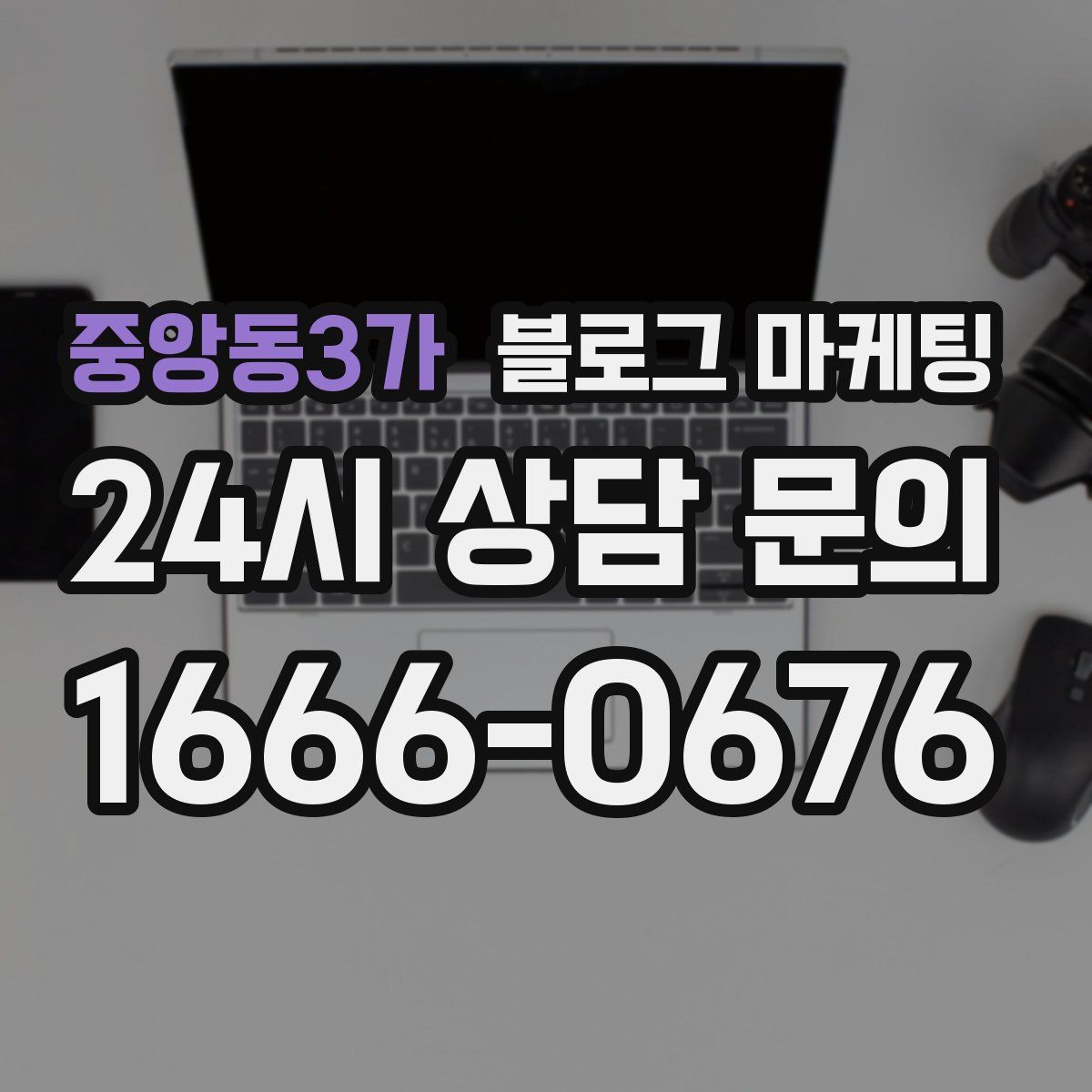 중앙동3가 블로그 마케팅