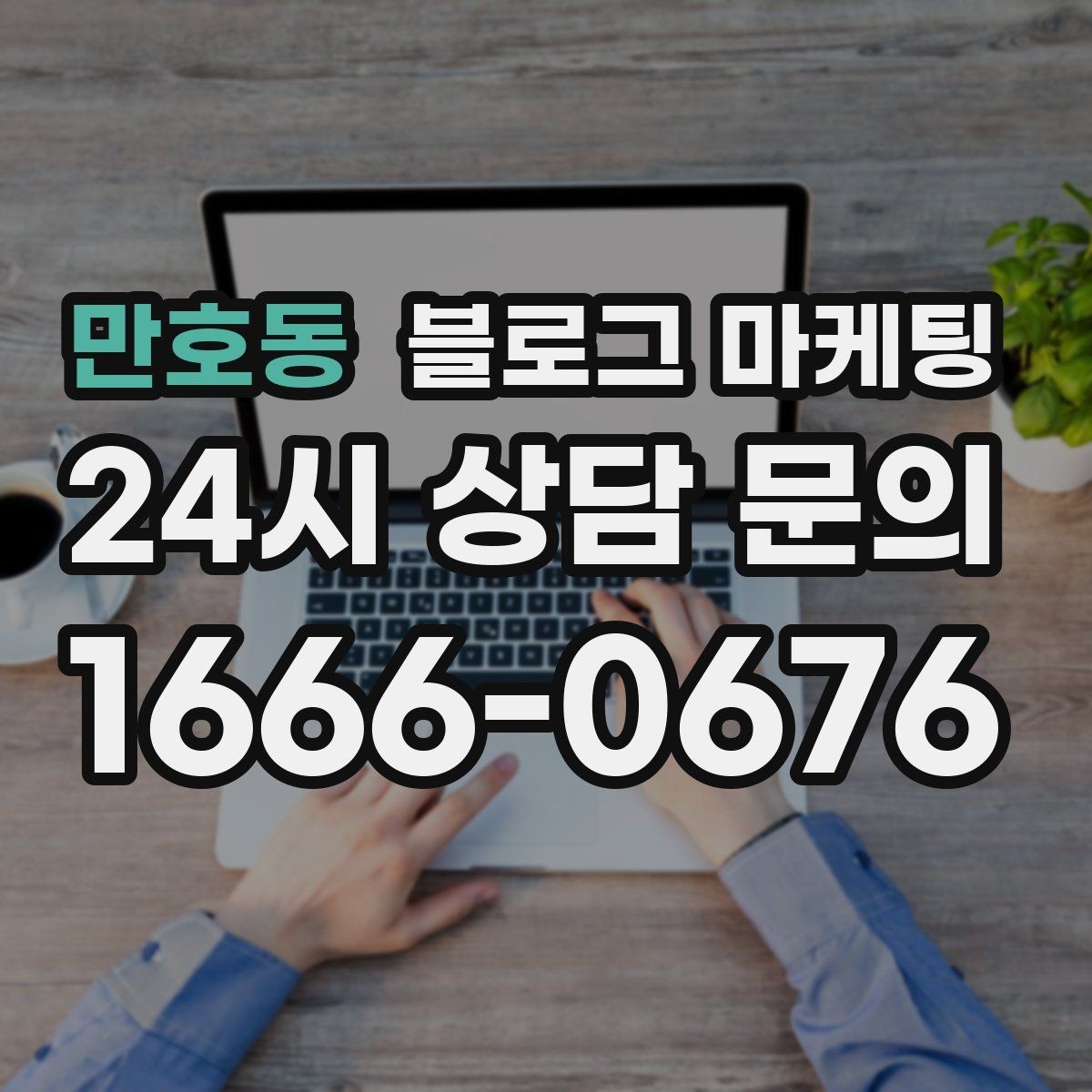 만호동 블로그 마케팅 브랜드 철학을 무겁지 않게 풀어내는 제목