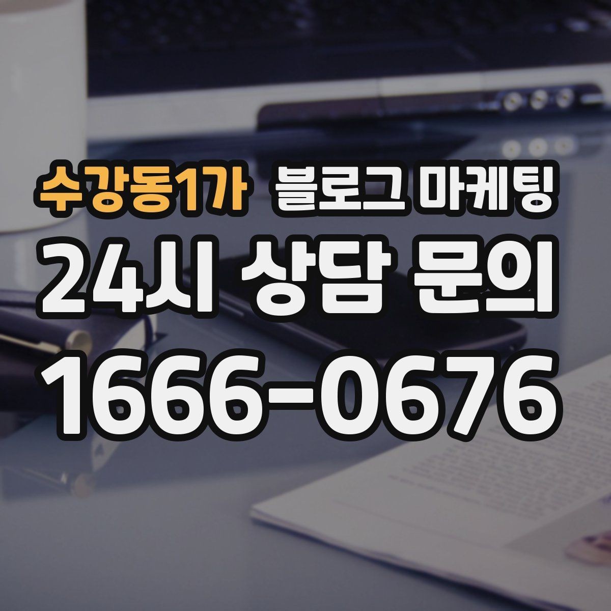 수강동1가 블로그 마케팅 언젠가 책으로 묶고 싶은 기록을 미리 쌓는 법