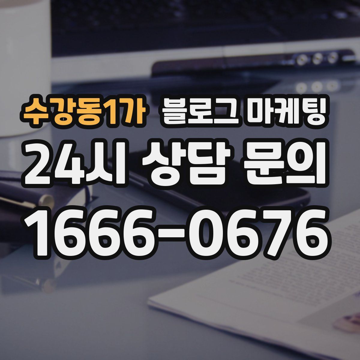 수강동1가 블로그 마케팅