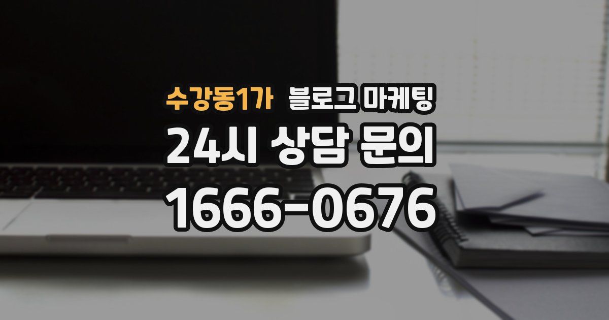 수강동1가 블로그 마케팅