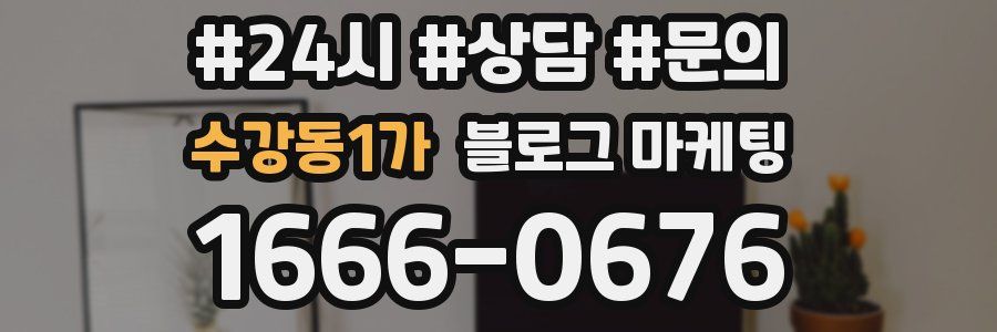 수강동1가 브랜드 블로그