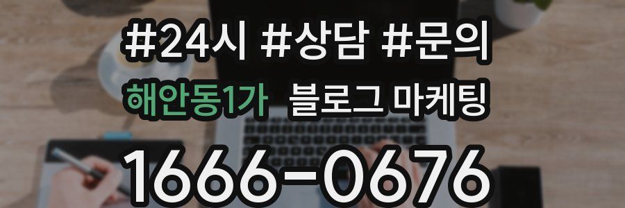 해안동1가 브랜드 블로그