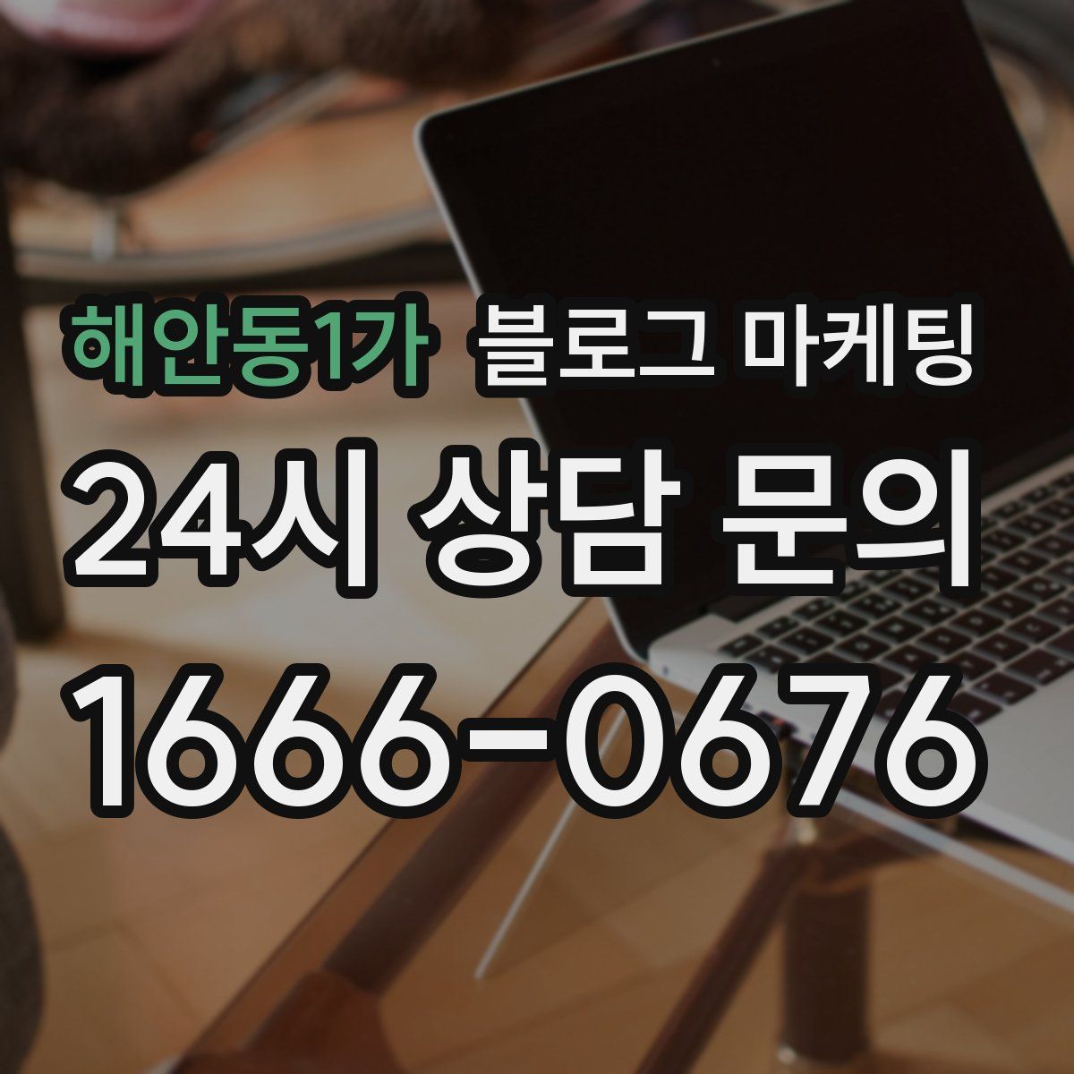 해안동1가 블로그 마케팅