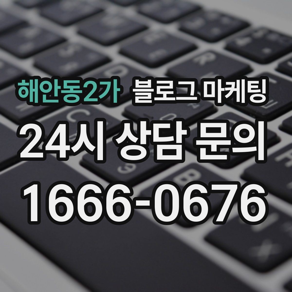 해안동2가 블로그 마케팅 평일과 주말이 다른 업종을 위한 콘텐츠 기획