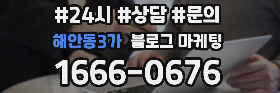 해안동3가 브랜드 블로그