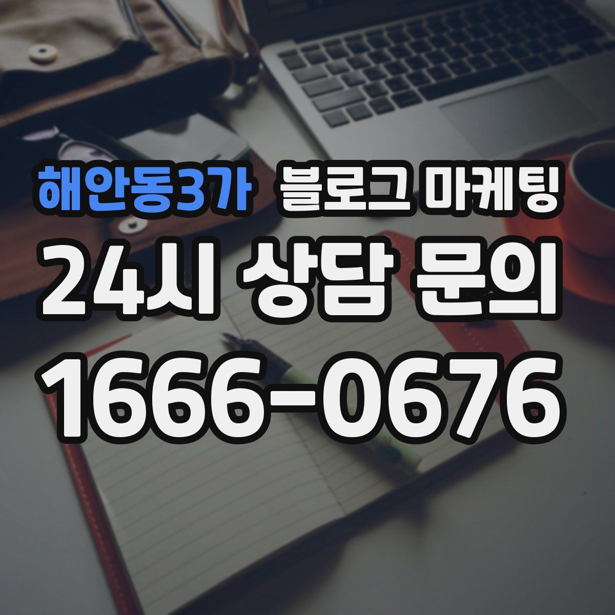 해안동3가 블로그 마케팅