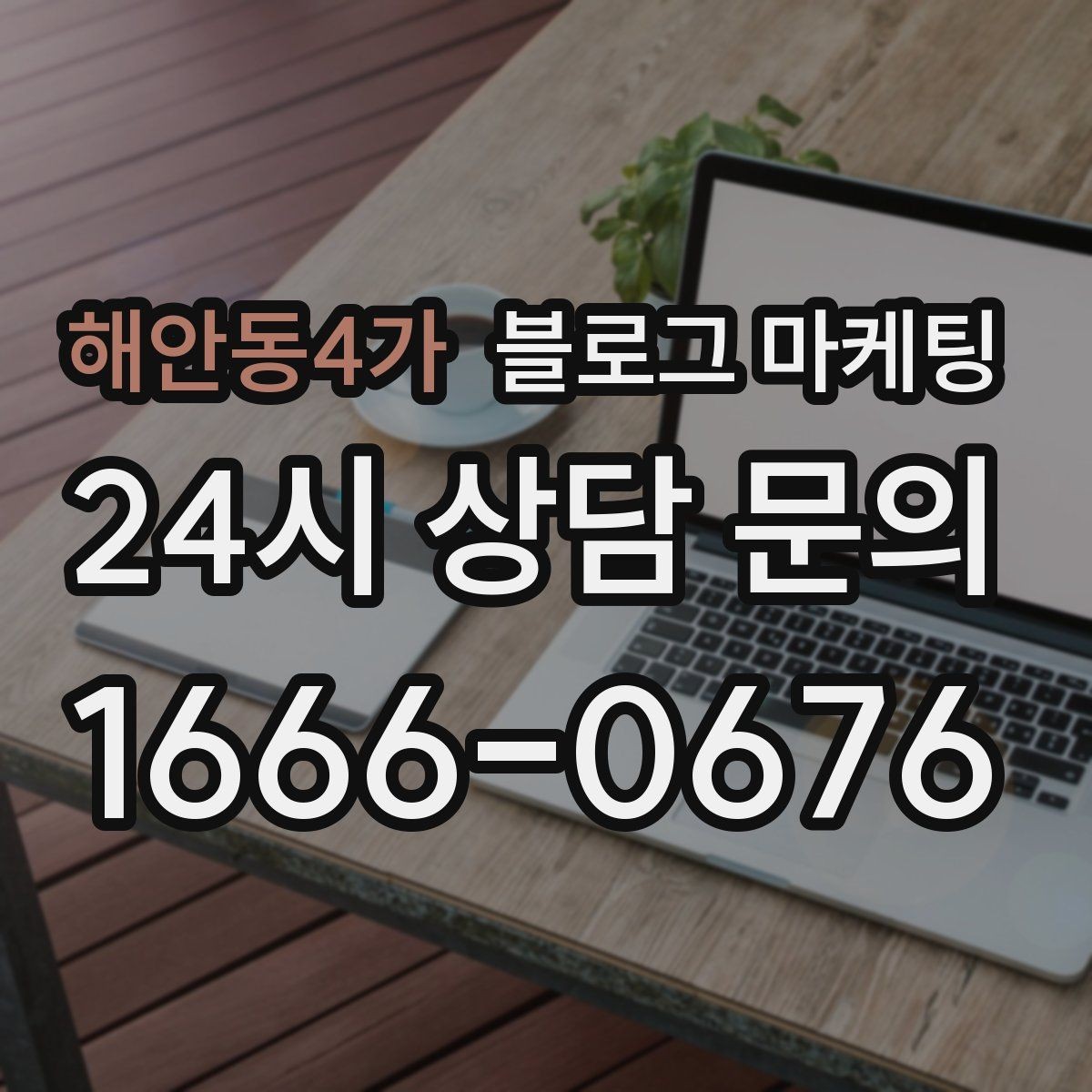 해안동4가 블로그 마케팅 광고가 부담스러운 사장님을 위한 부드러운 시작