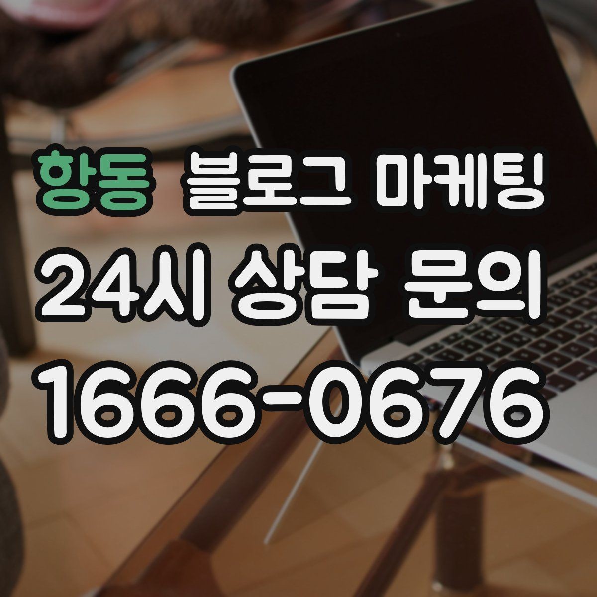 항동 블로그 마케팅 늦은 시간 포장 주문을 안내하는 제목