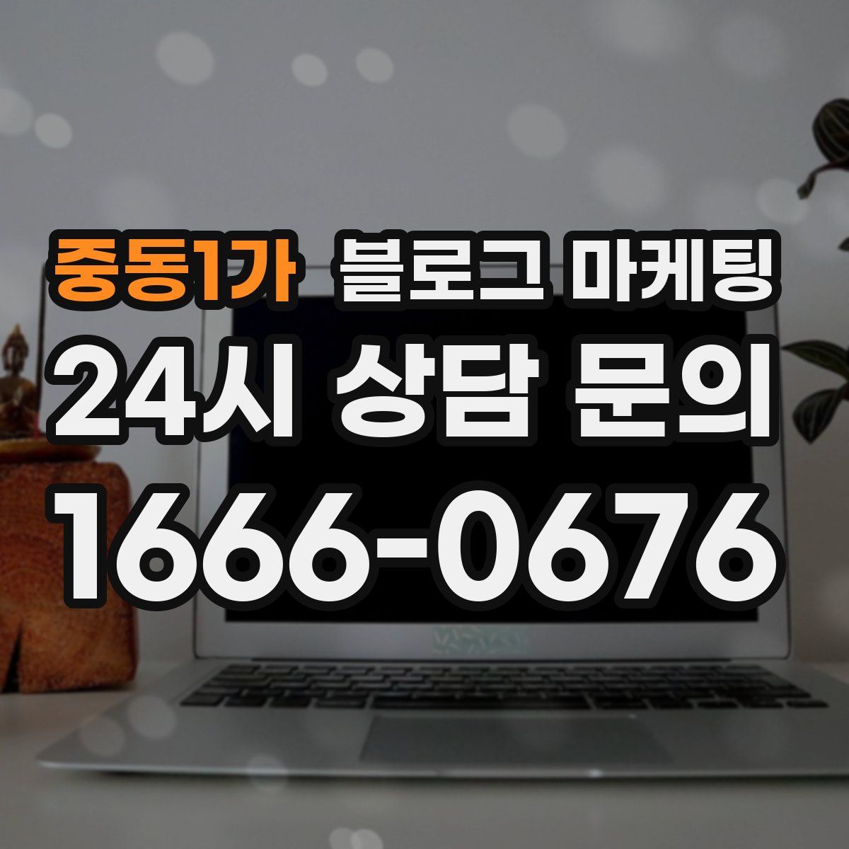 중동1가 블로그 마케팅