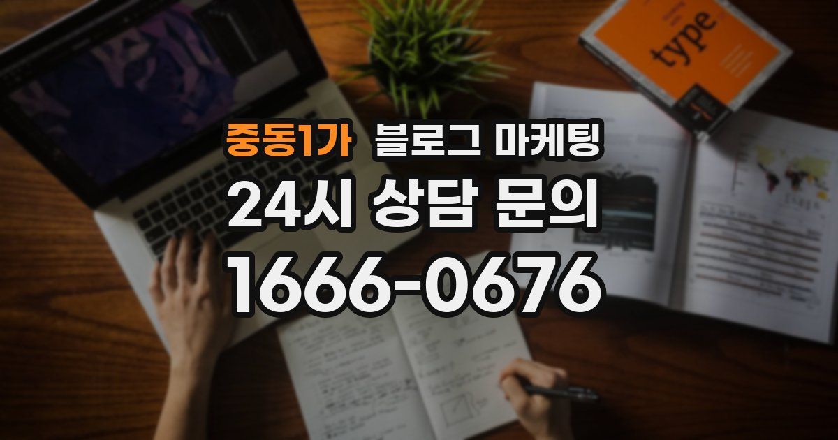 중동1가 블로그 마케팅