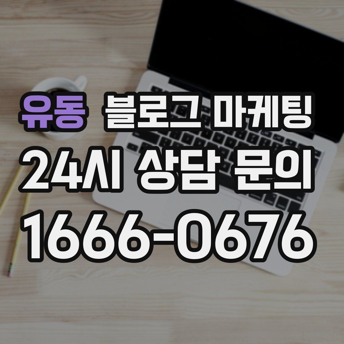 유동 블로그 마케팅 자주 오는 손님이 공감하는 소소한 에피소드