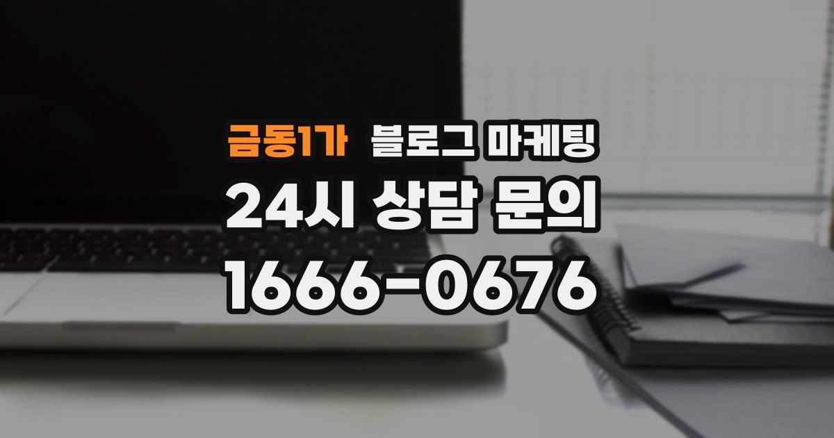 금동1가 블로그 마케팅
