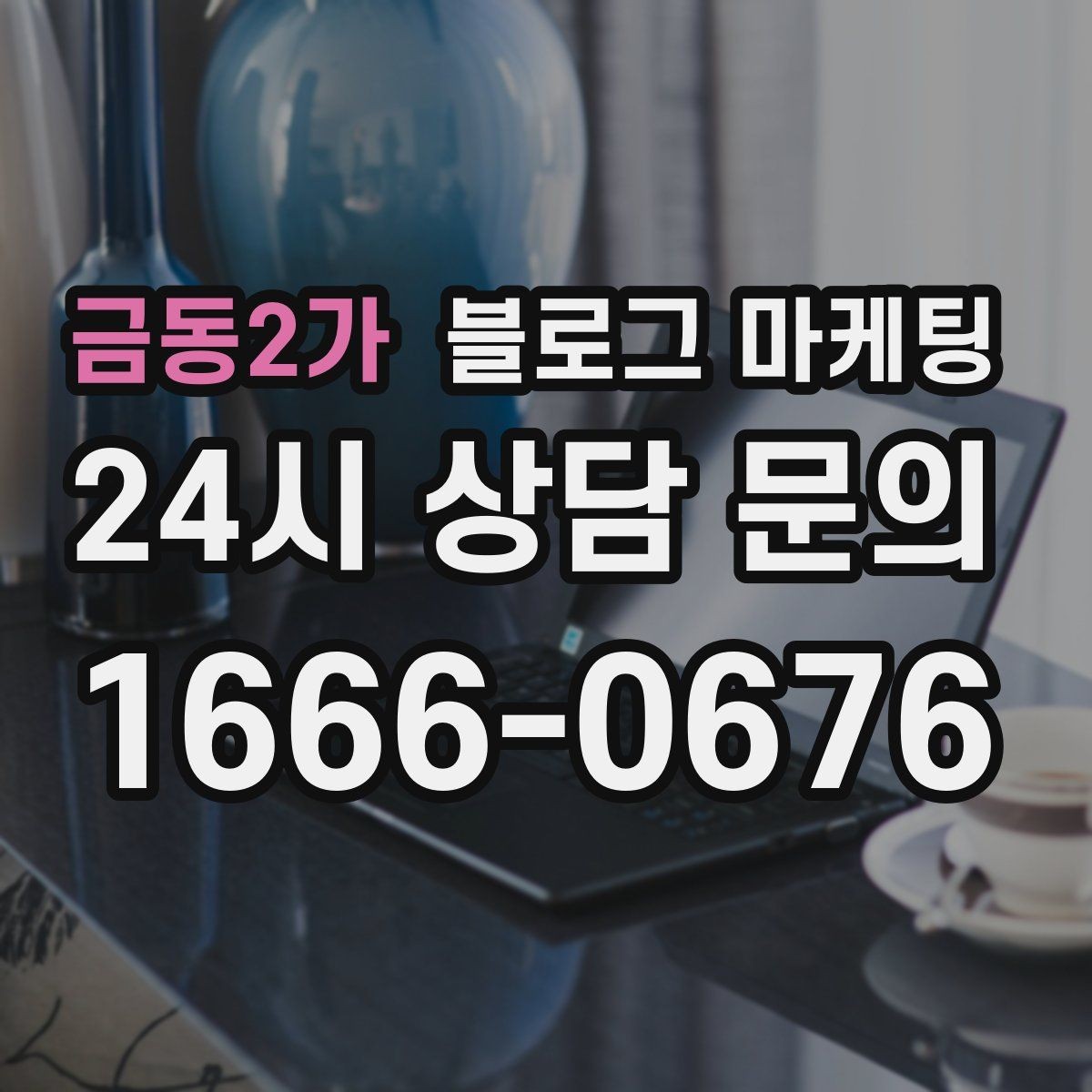 금동2가 블로그 마케팅 예약 중심 업종과 워크인 위주 업종 글쓰기 차이