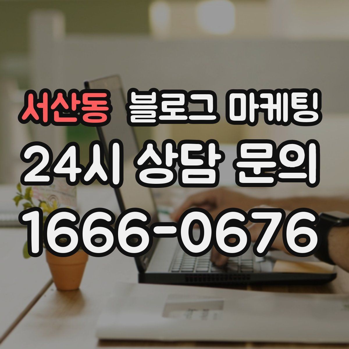 서산동 블로그 마케팅 점심 손님과 저녁 손님을 나눠 공략하는 방법