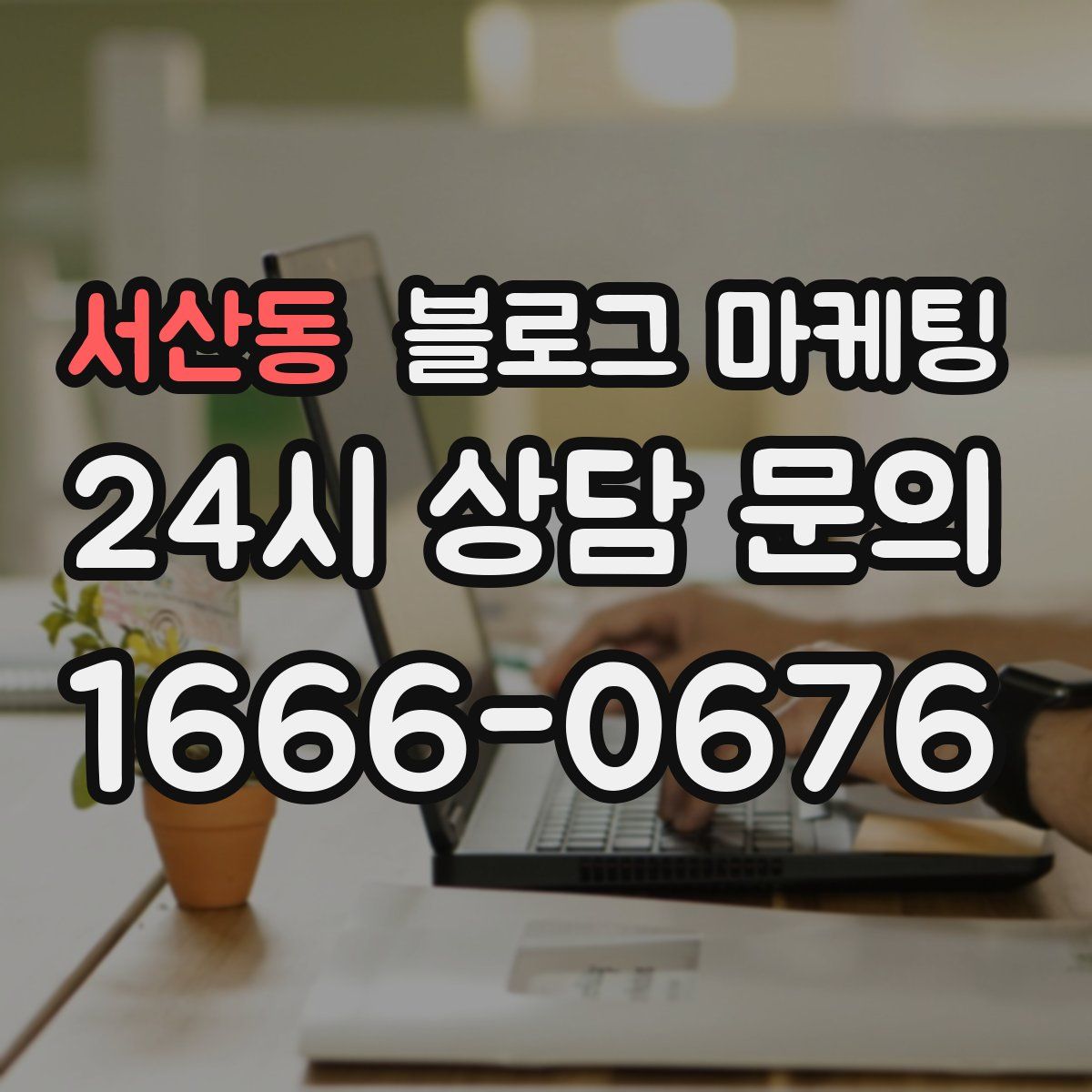 서산동 블로그 마케팅