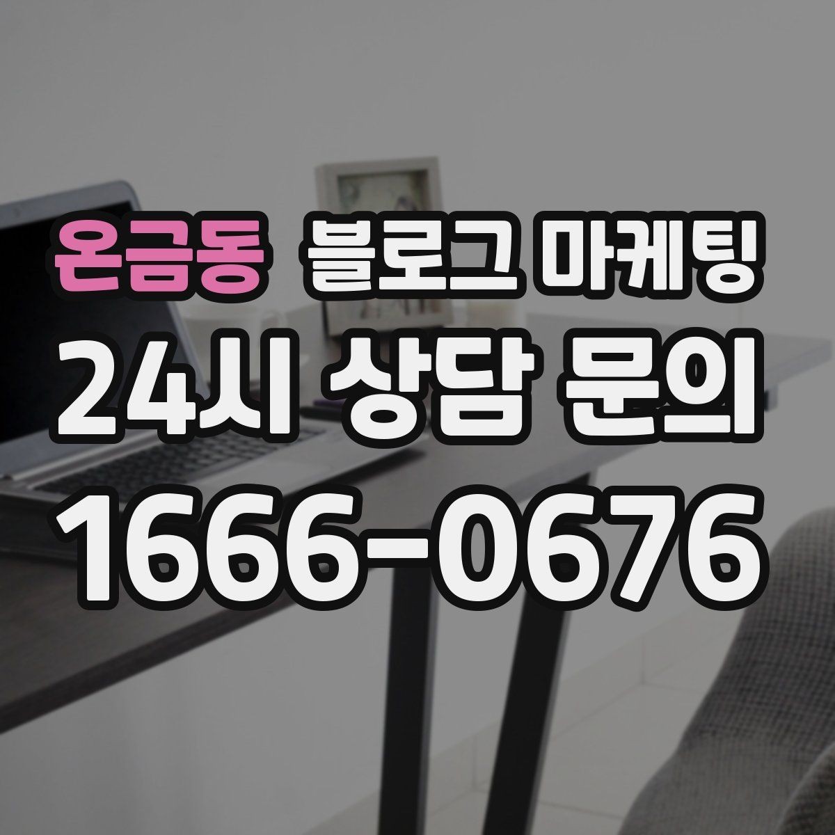 온금동 블로그 마케팅 처음 온 고객이 단골이 되기까지 과정을 담은 글