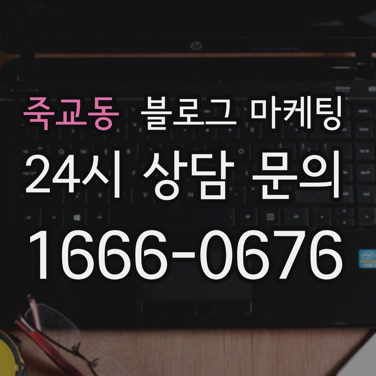 죽교동 블로그 마케팅 프랜차이즈 지점만의 개성을 살리는 법
