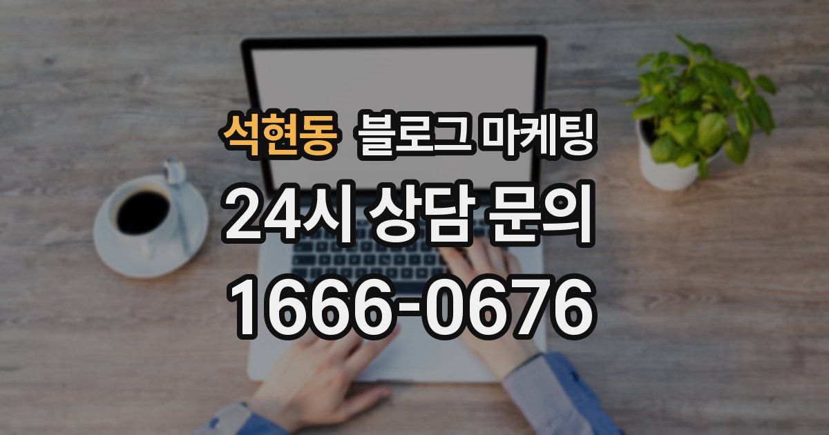 석현동 블로그 마케팅