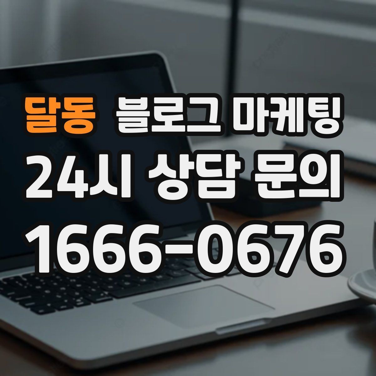 달동 블로그 마케팅 사진 잘 못 찍어도 살릴 수 있는 구도 아이디어