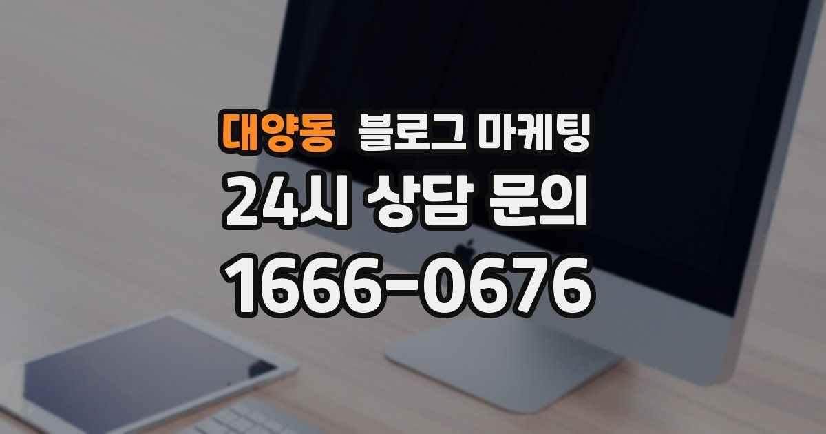 대양동 블로그 마케팅