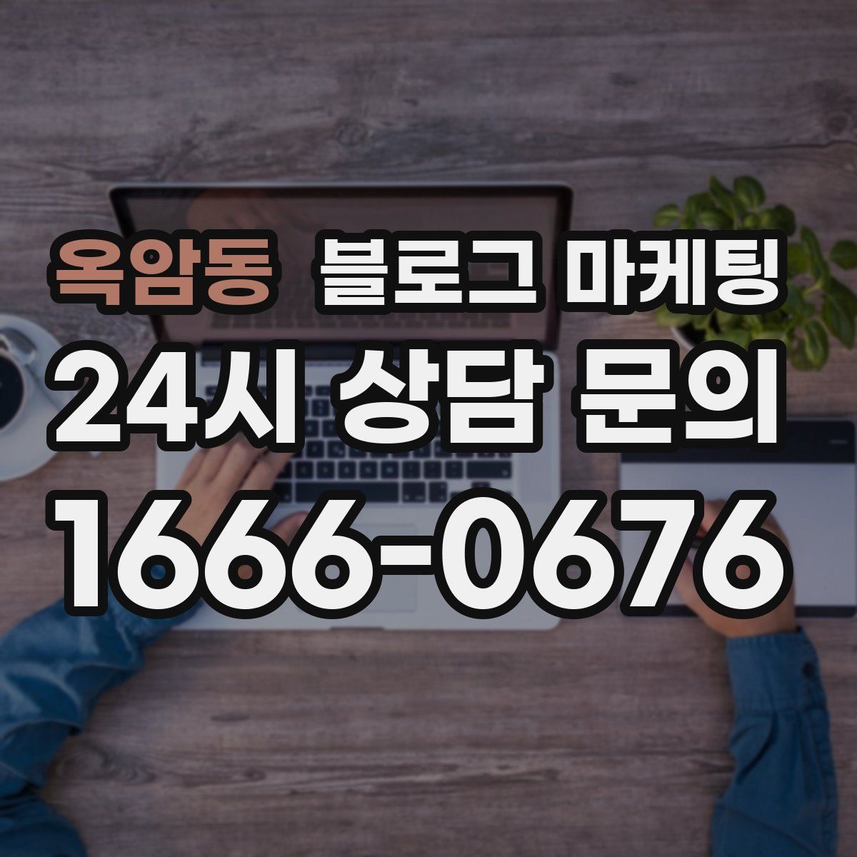 옥암동 블로그 마케팅