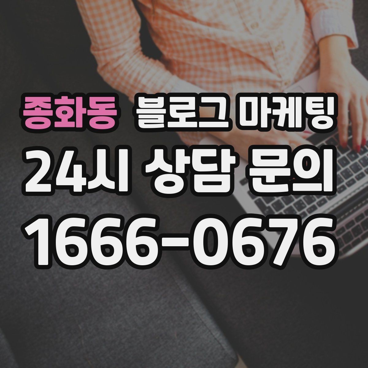 종화동 블로그 마케팅 청소와 시공 업종을 위한 전후 사례 정리