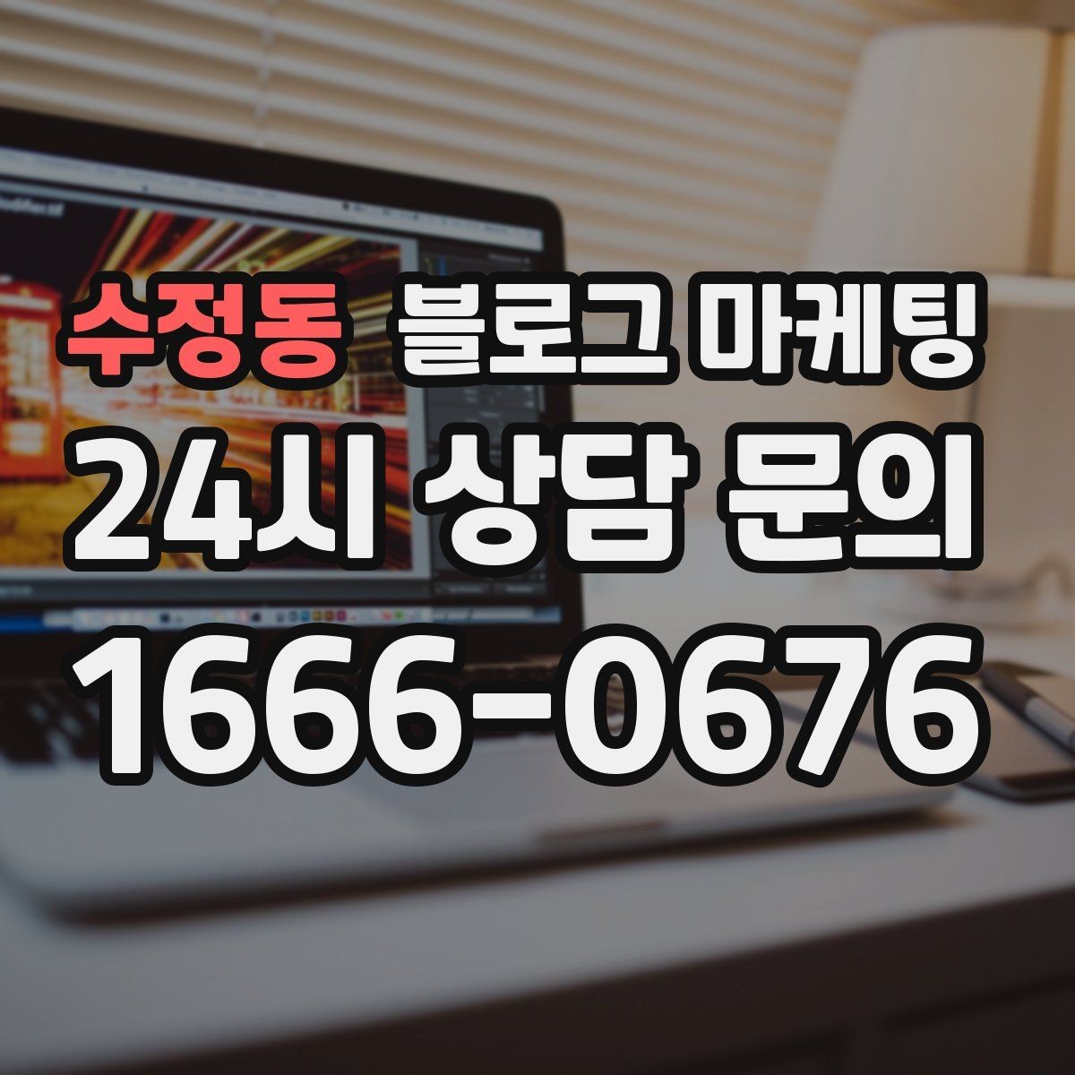 수정동 블로그 마케팅 지도 검색 노출을 고려한 상호명 정리